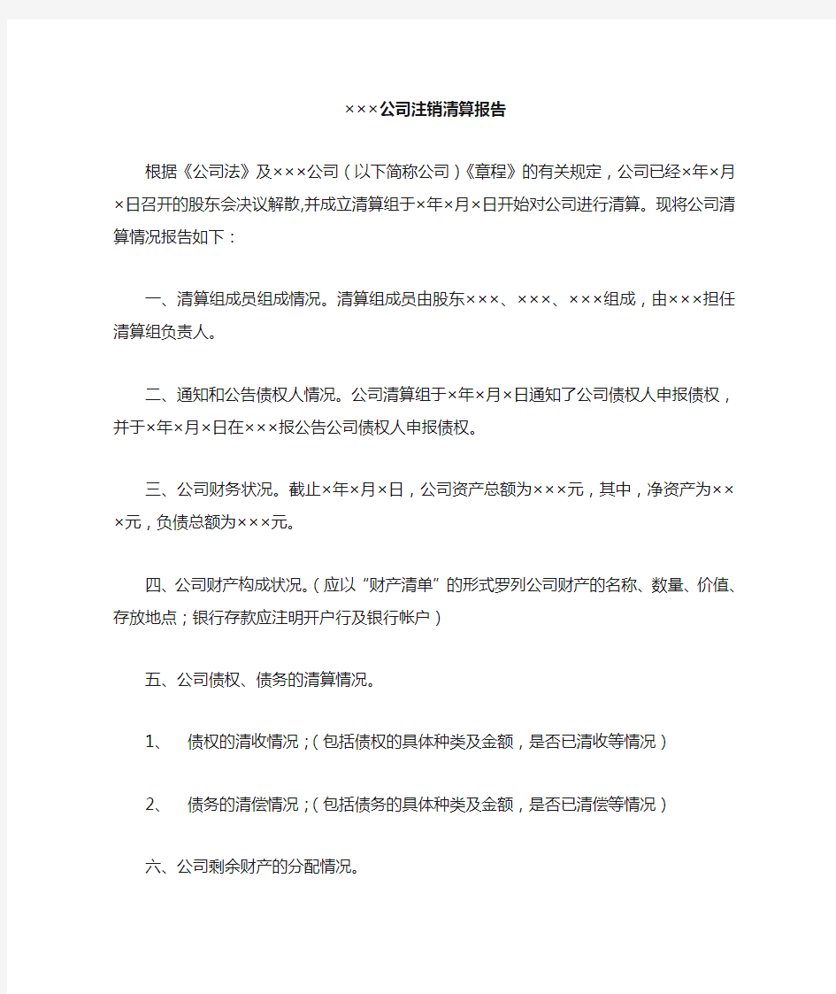 公司注销清算报告参考样本