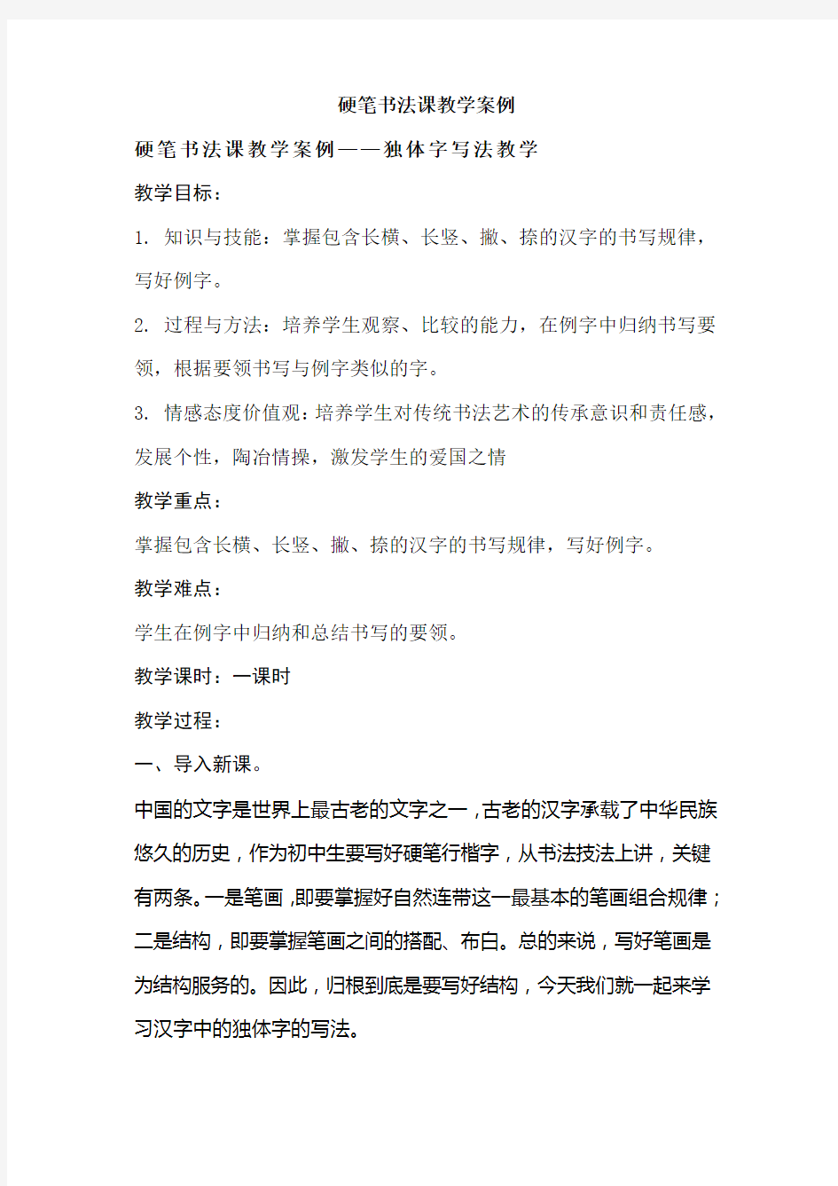 硬笔书法课教学案例