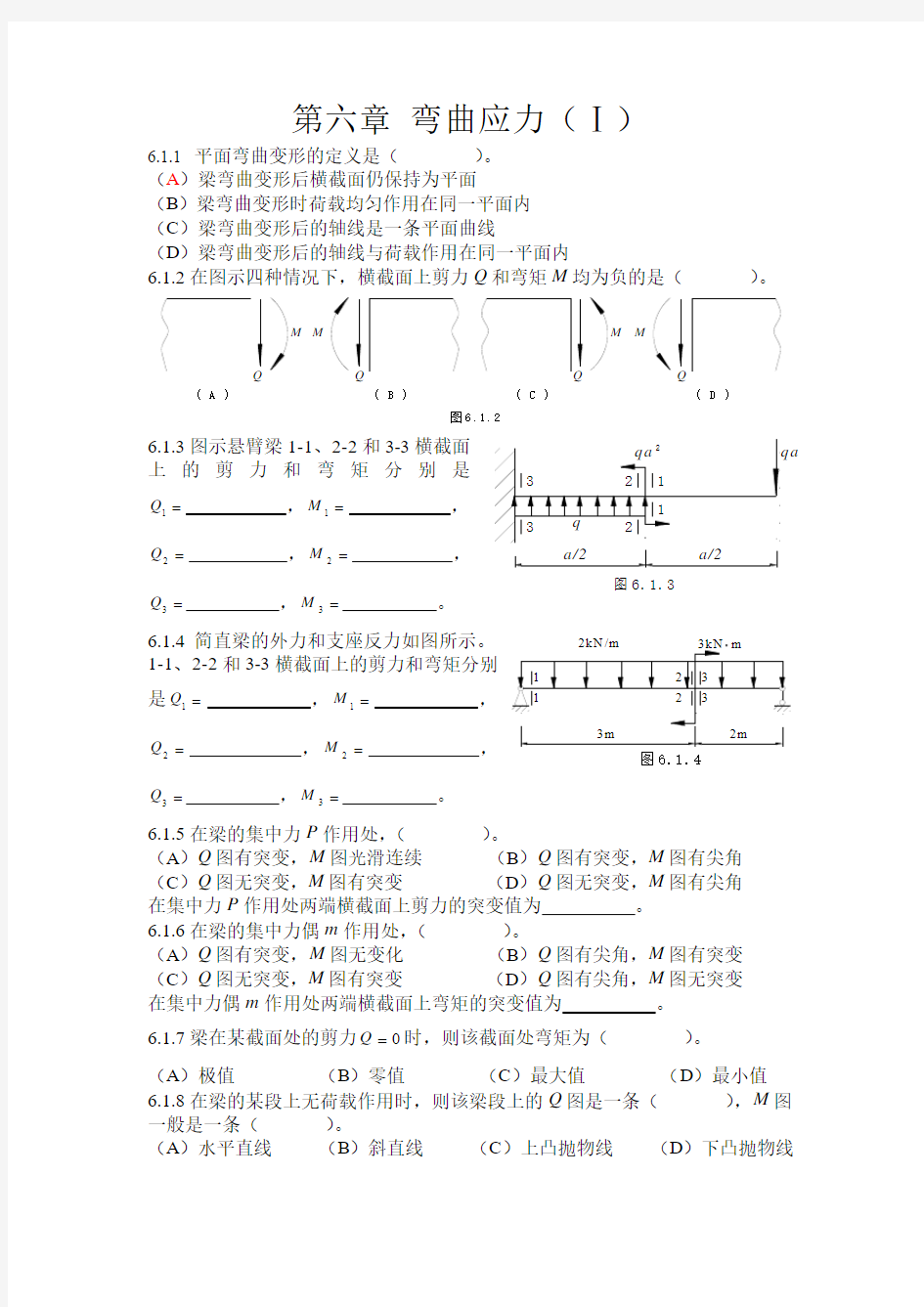 第六章 弯曲应力(1)