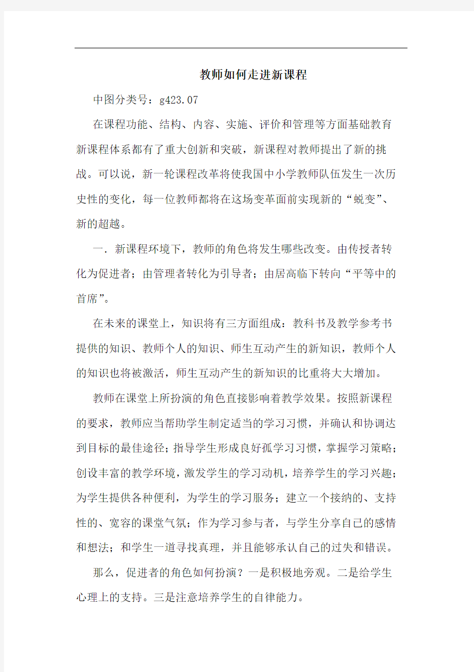 教师如何走进新课程