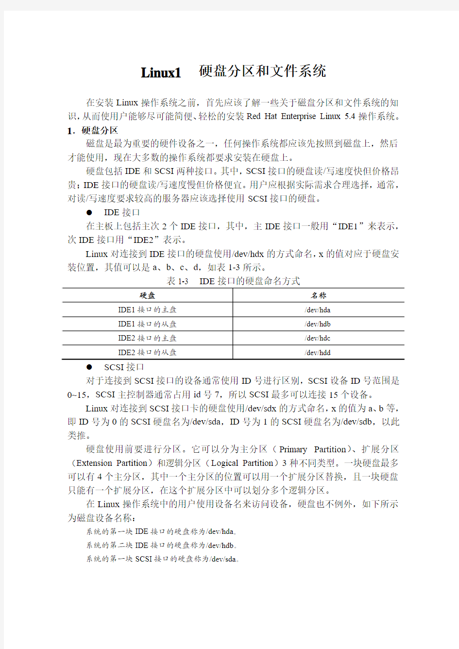 Linux1  硬盘分区和文件系统