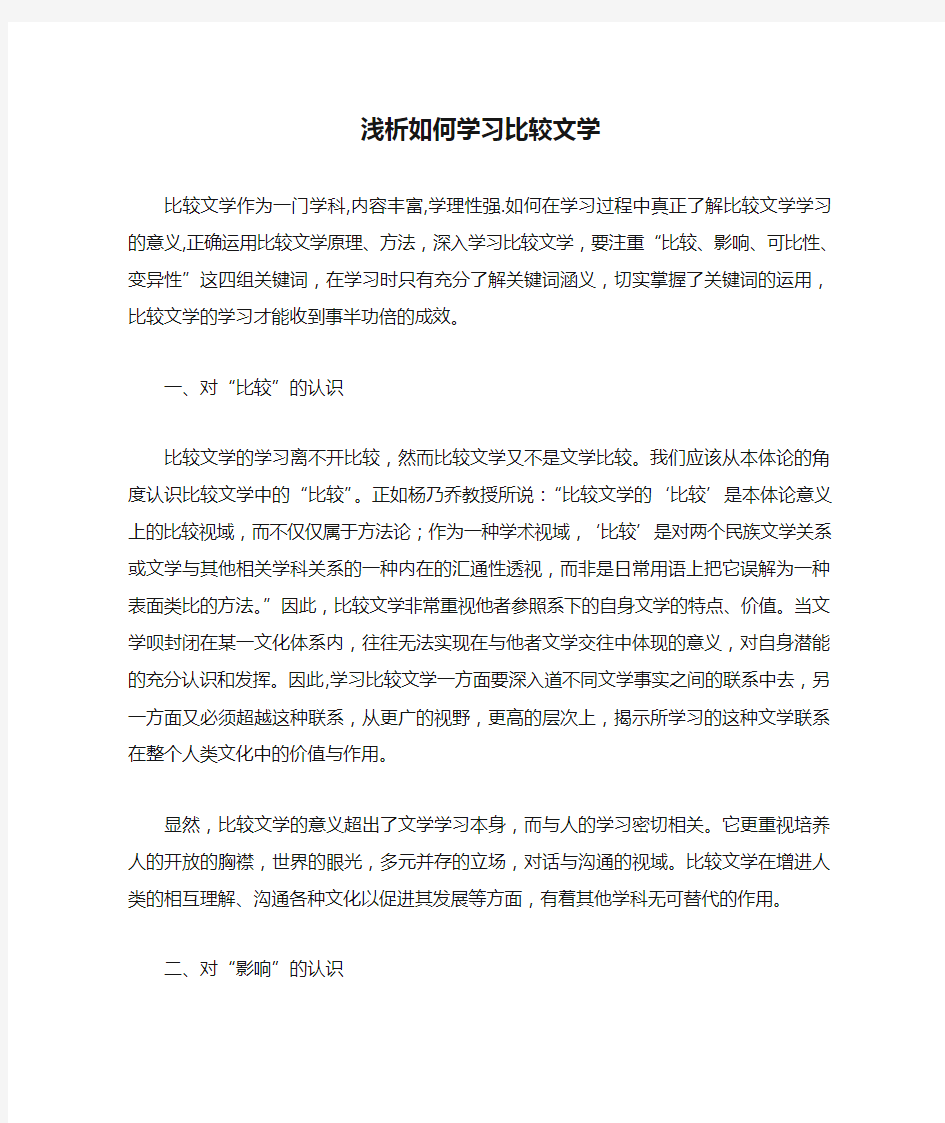 浅析如何学习比较文学