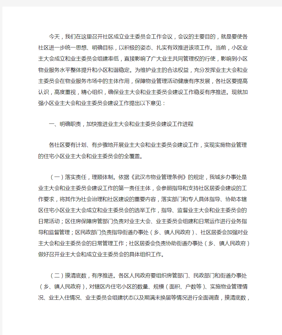 成立业主委员会讲话稿