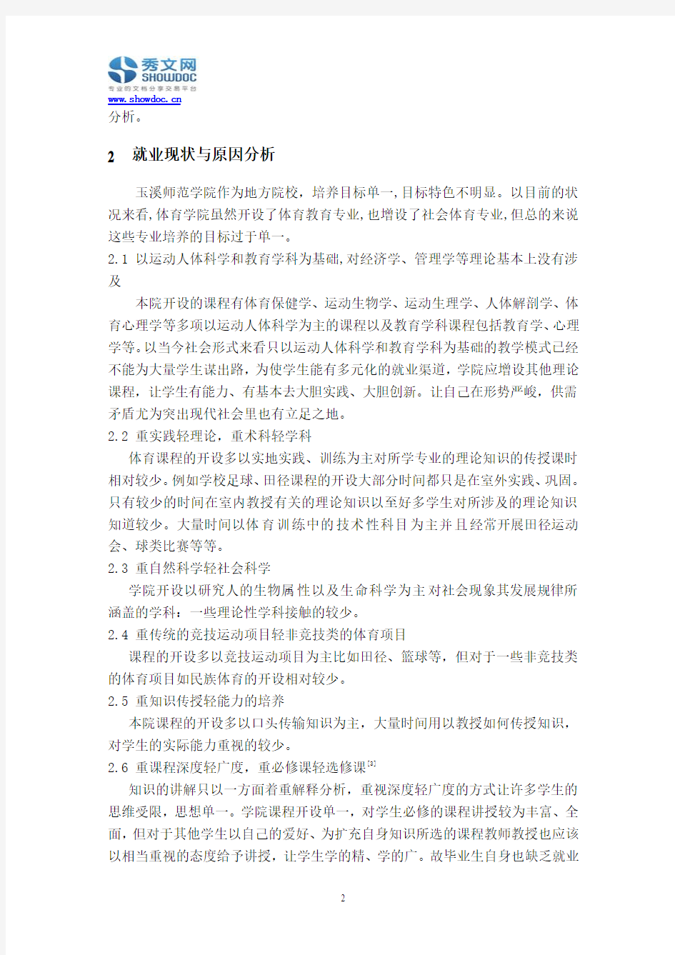 玉溪师范学院体育教育专业毕业生就业现状分析