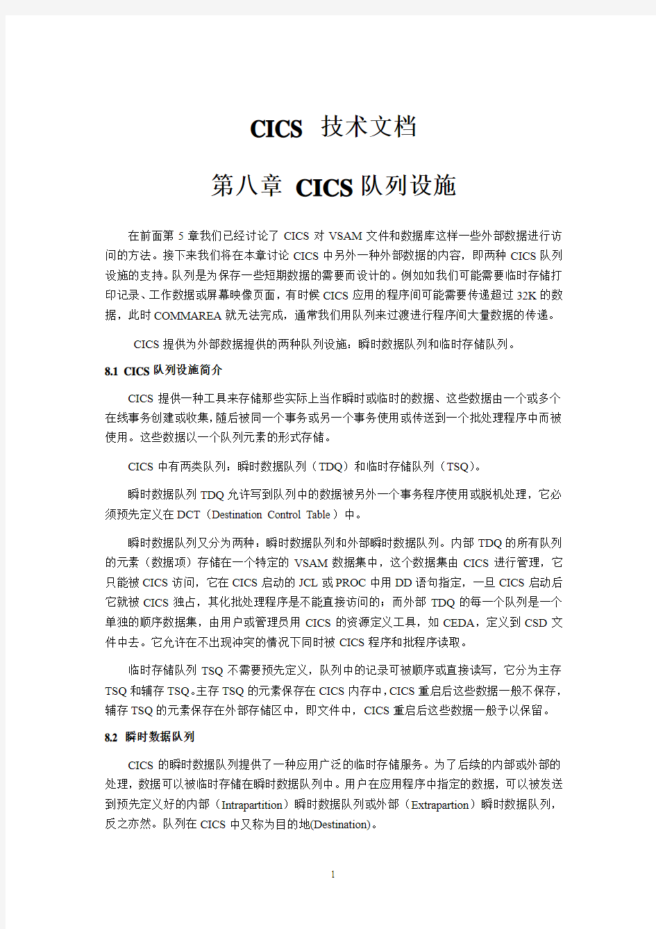 第8章_CICS队列设施--CICS 技术文档08