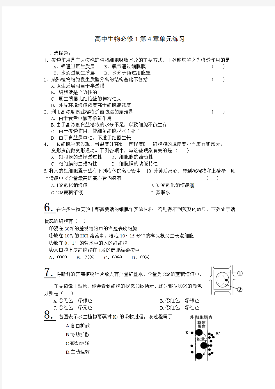 人教版高中生物必修一第4章练习