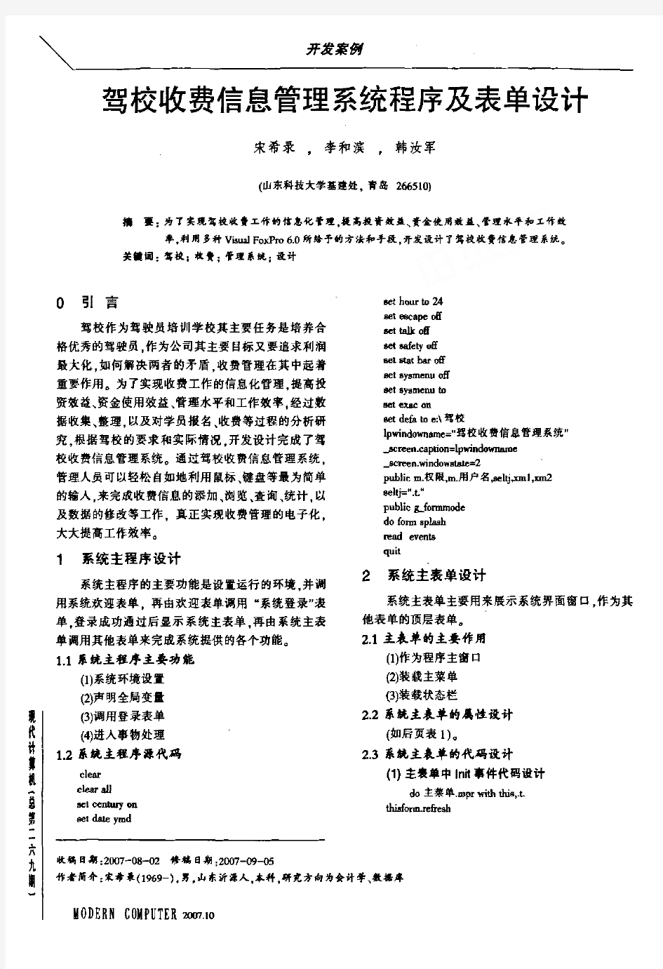 驾校收费信息管理系统程序及表单设计