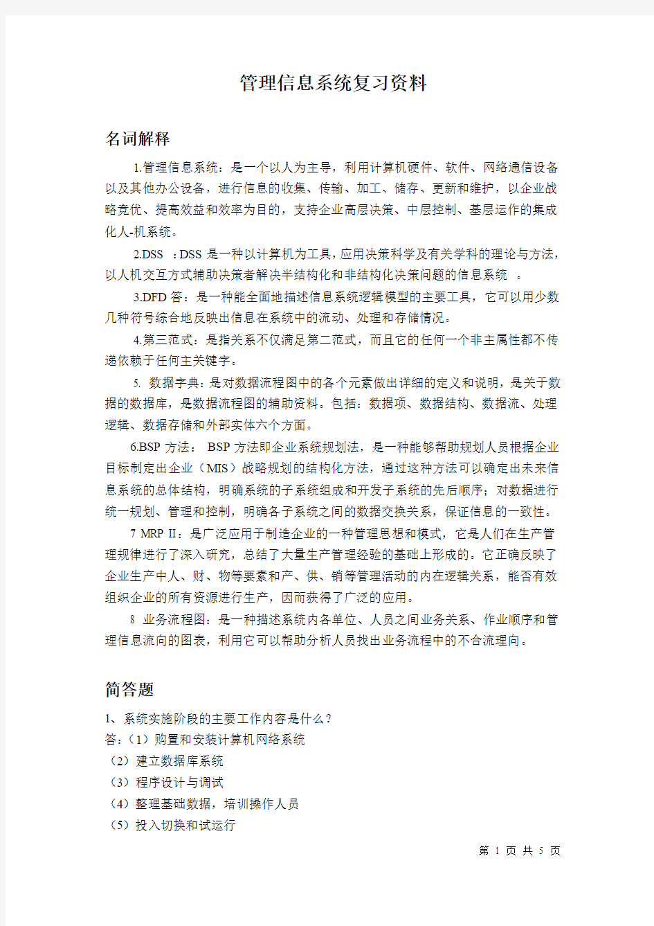 管理信息系统名词解释