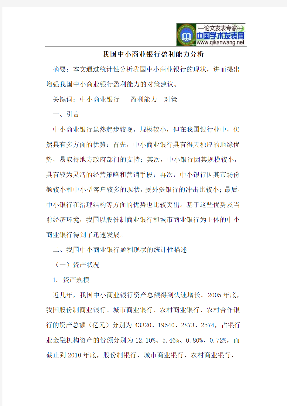 我国中小商业银行盈利能力分析