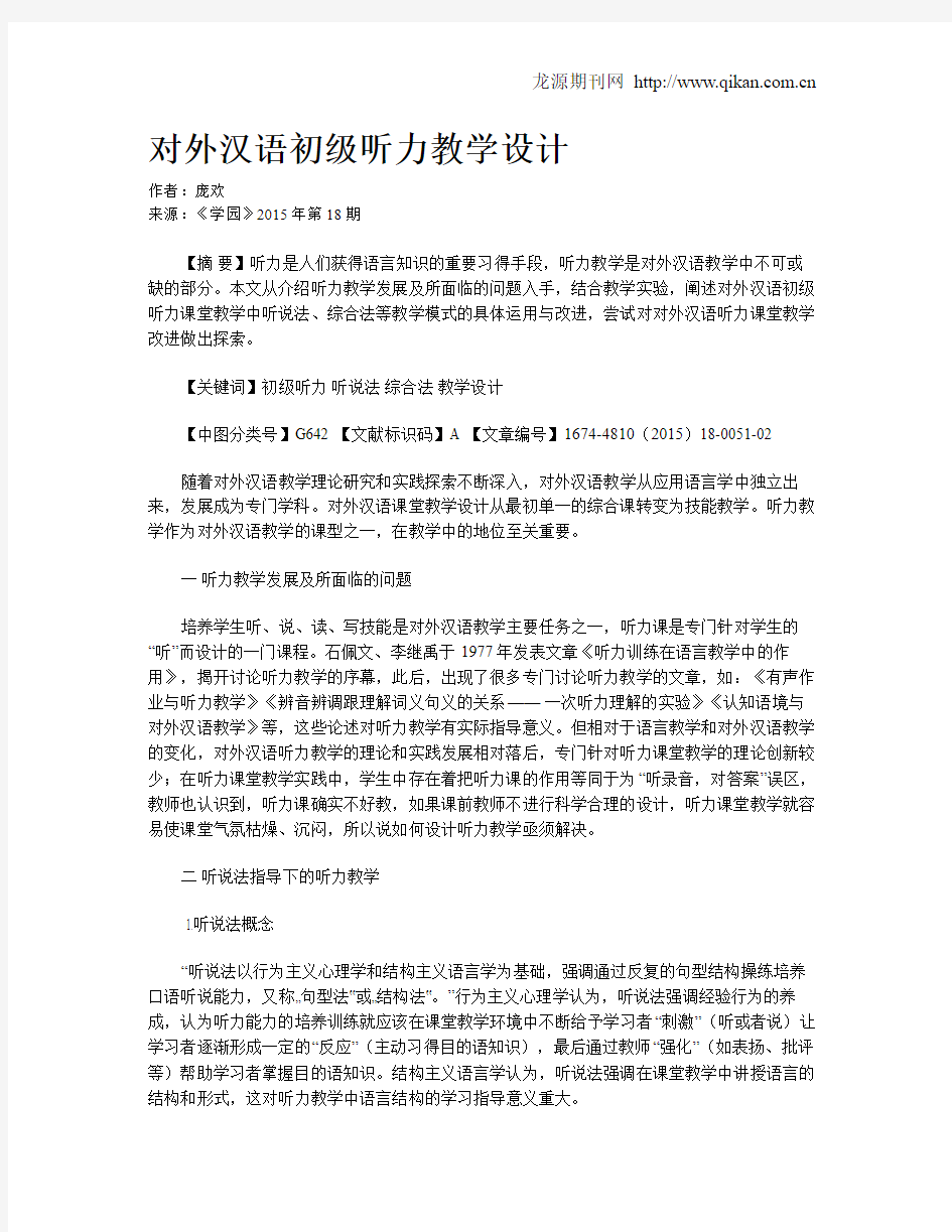 对外汉语初级听力教学设计