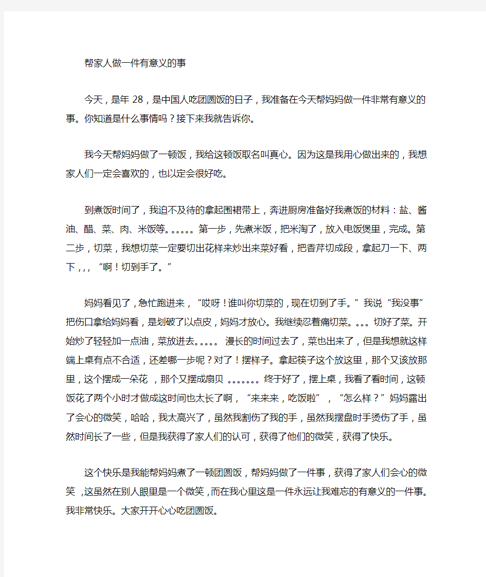 帮妈妈做一件有意义的事作文