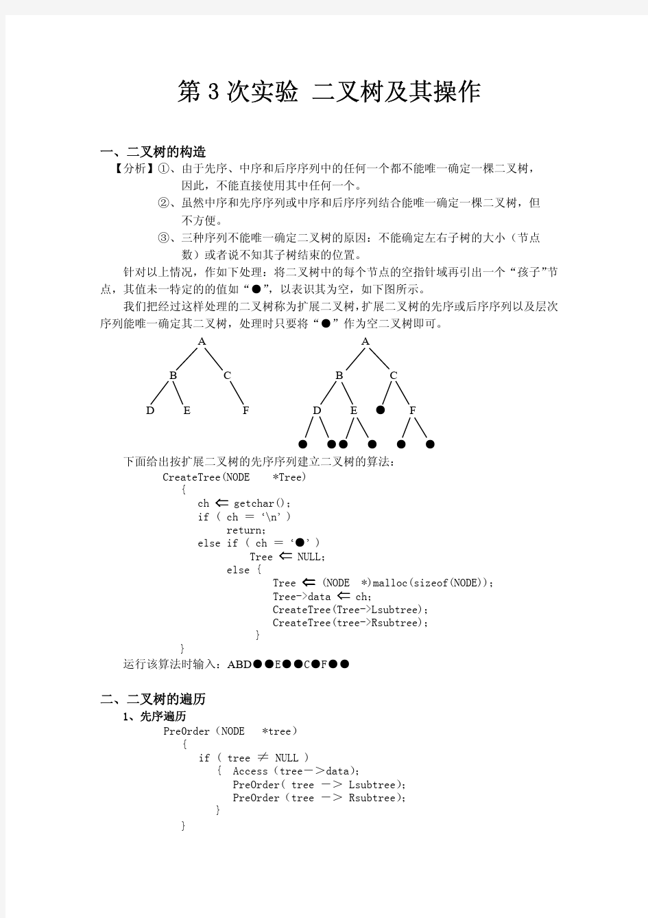 实验五 二叉树及其操作