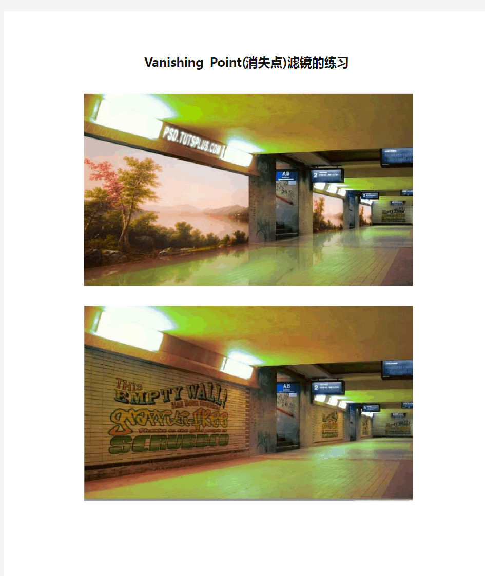 Vanishing Point(消失点)滤镜的练习