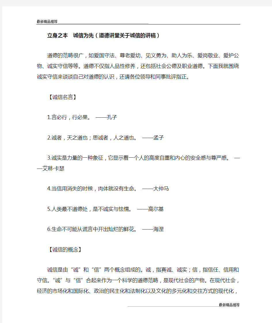 【推荐】立身之本  诚信为先(道德讲堂关于诚信的讲稿)