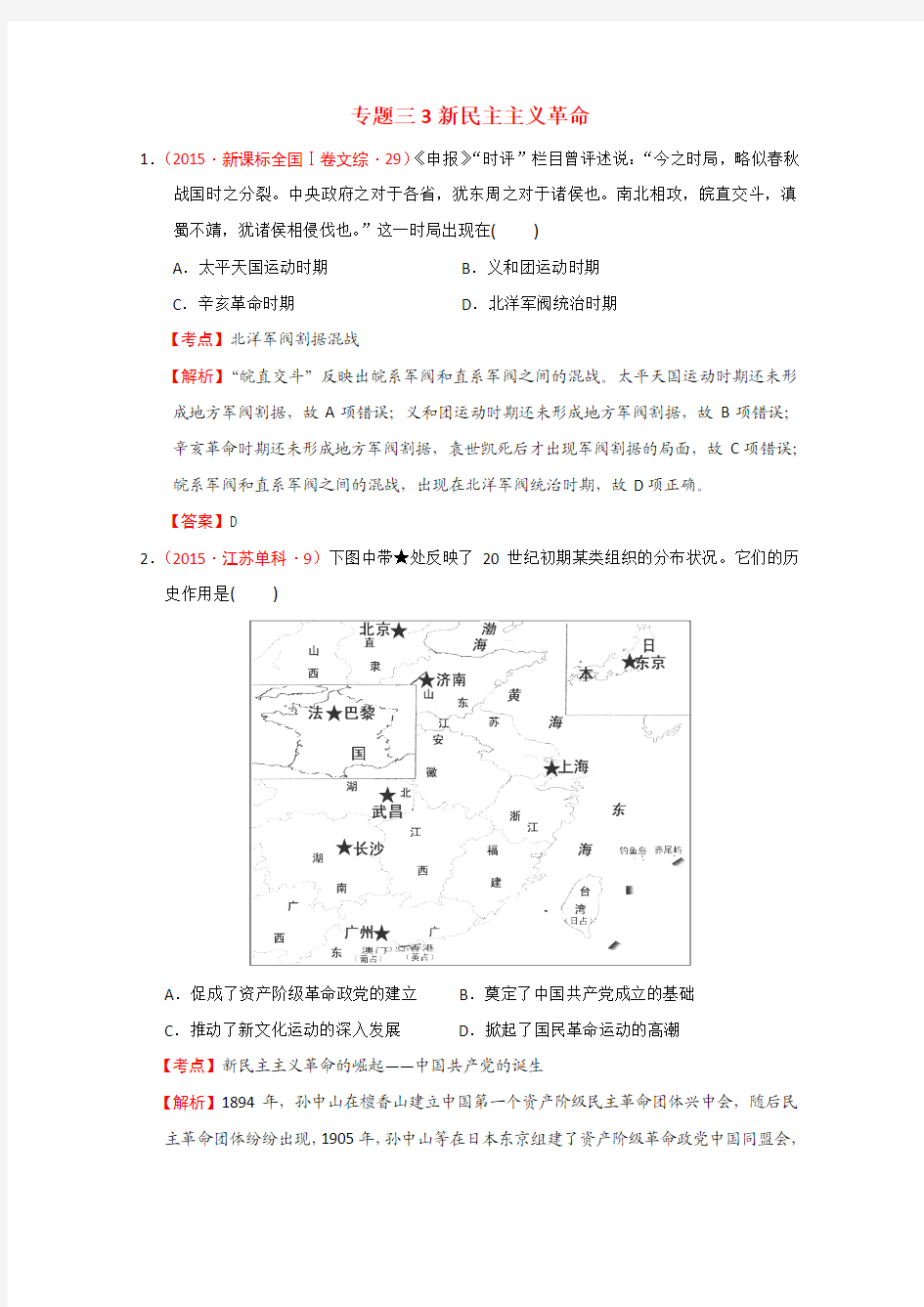 2015高考真题分章分节汇编之必修一之专题三3新民主主义革命