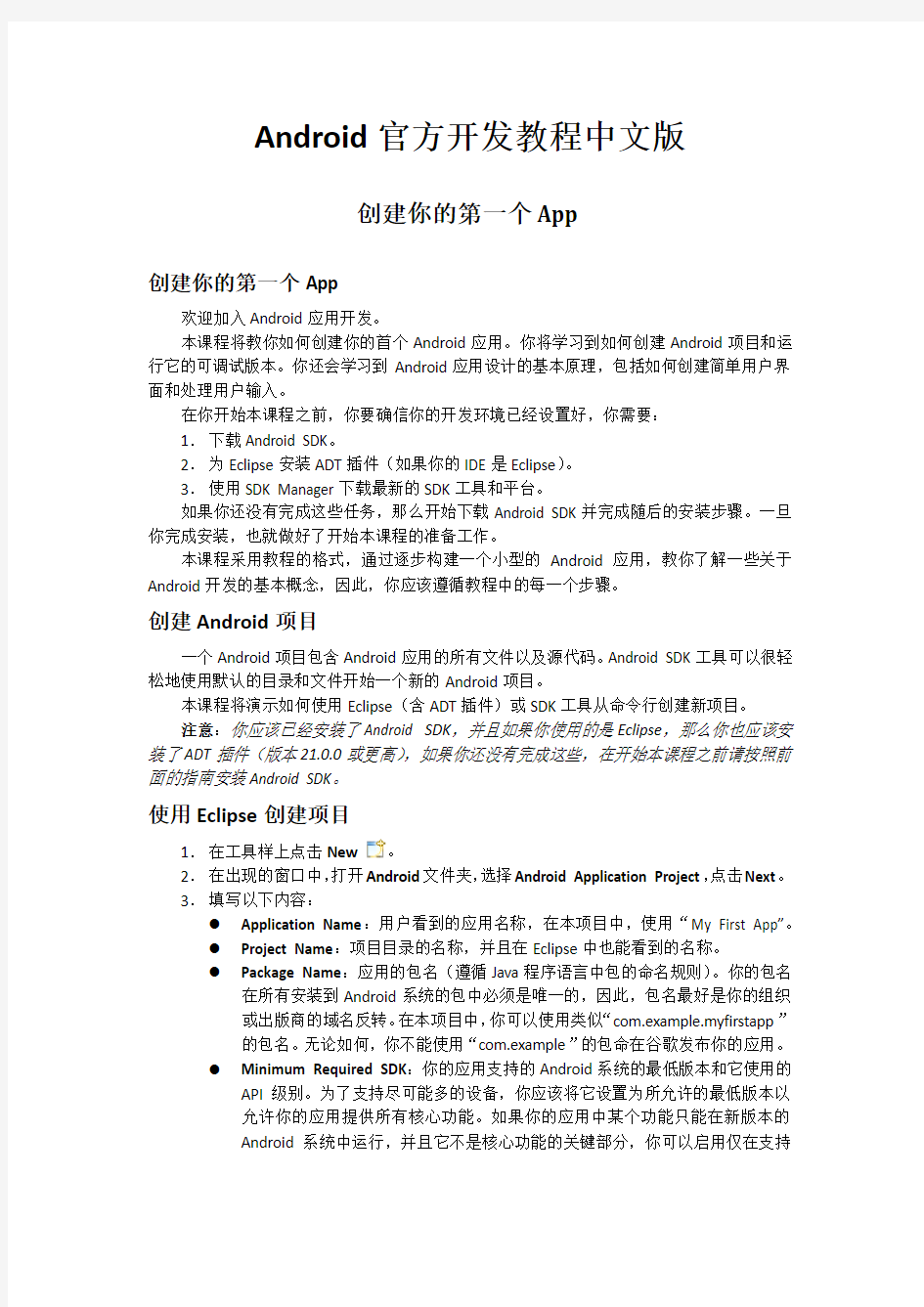Android官方开发教程中文版(一)