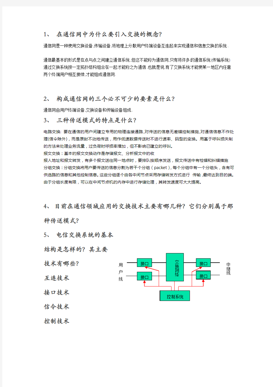 现代交换技术复习题