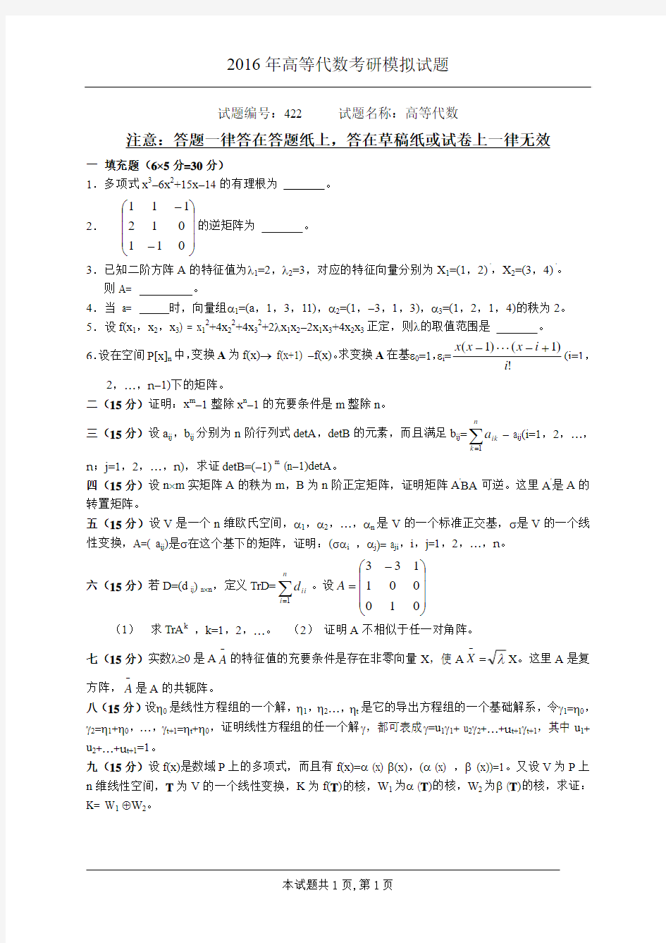 2016年高等代数考研模拟试题