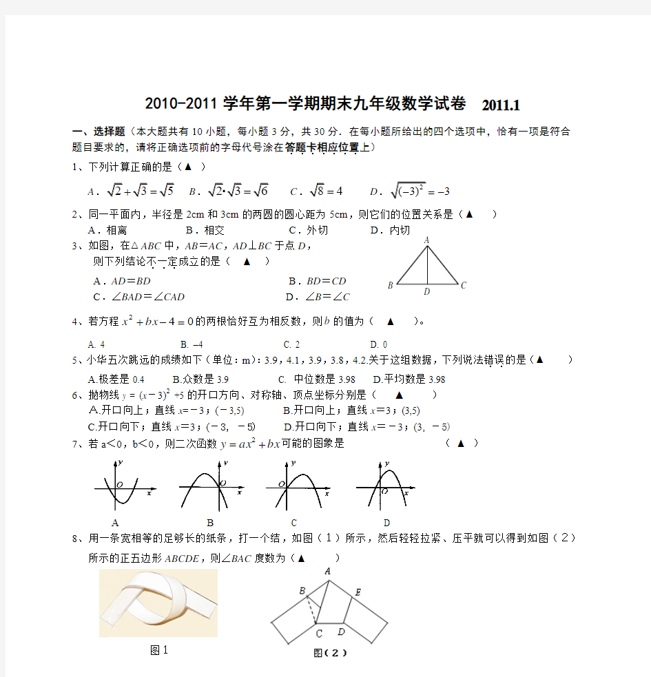 2010-2011学年第一学期期末九年级数学试卷 20111