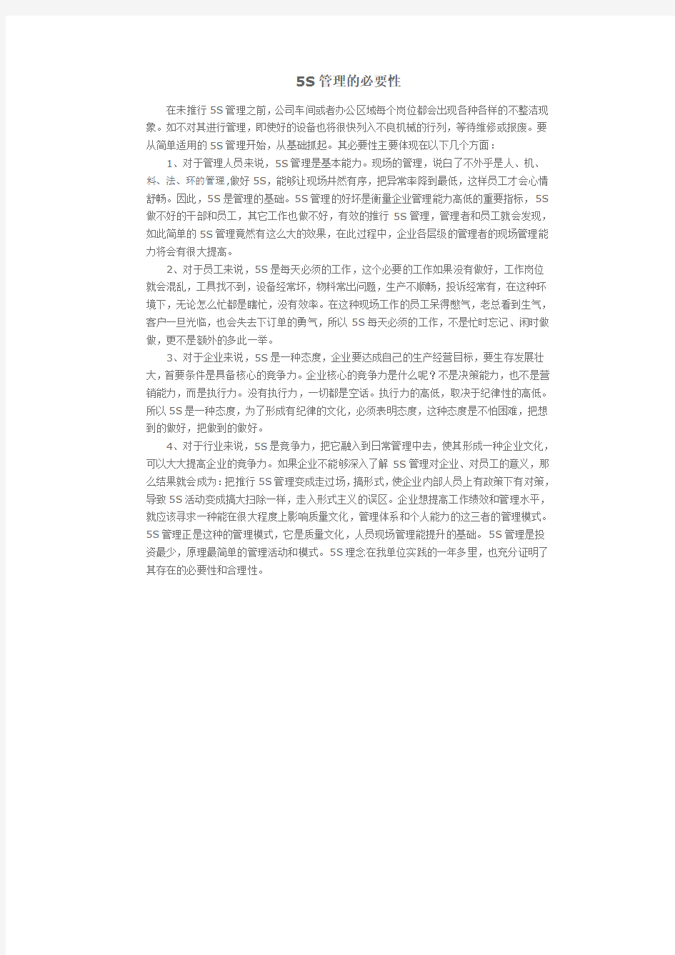 5S管理的重要意义