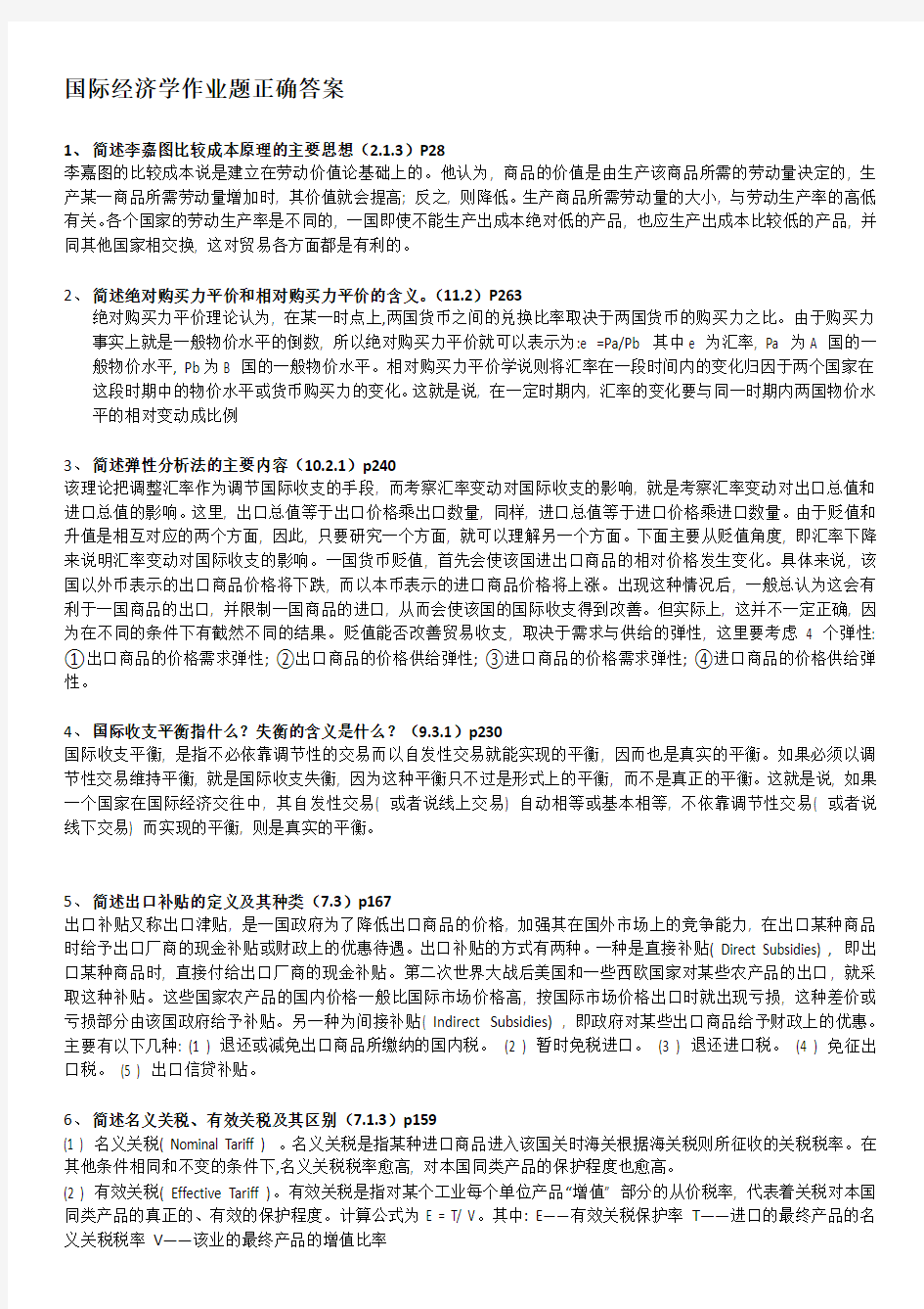 国际经济学作业题(正确答案)