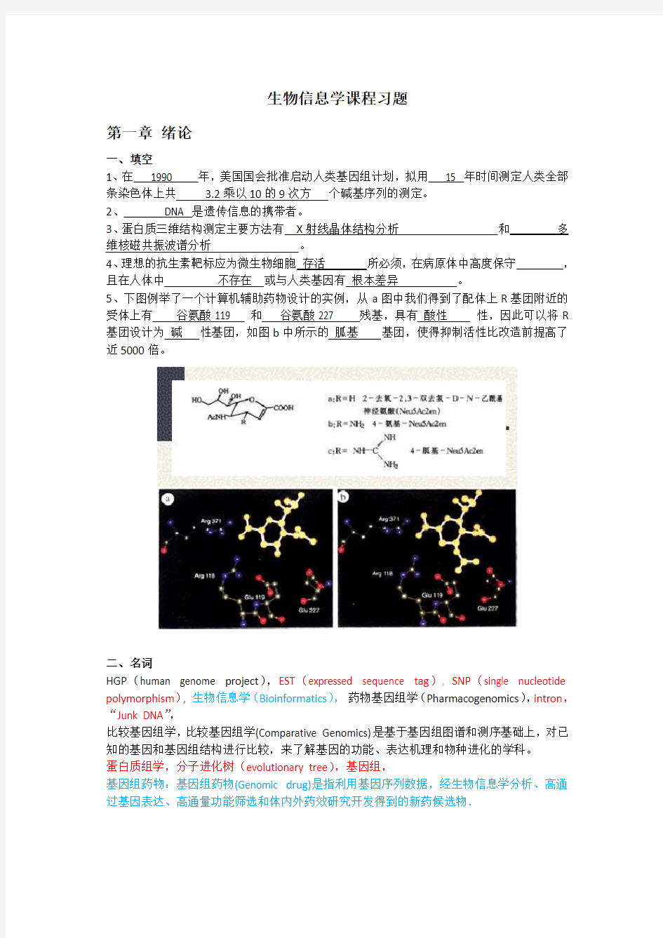 中国药科大学药物生物信息学课程复习题