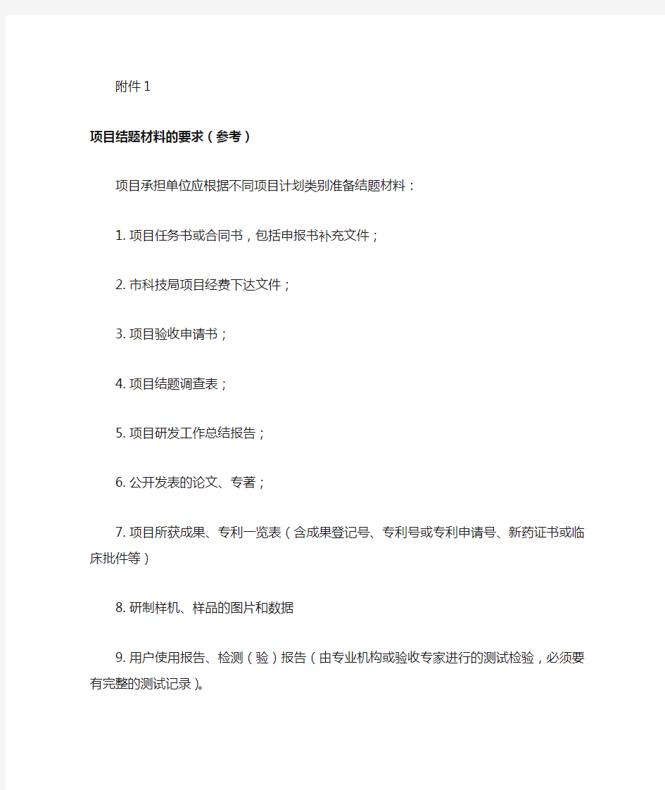 广州市科技计划项目结题材料的要求(参考) (2005版)