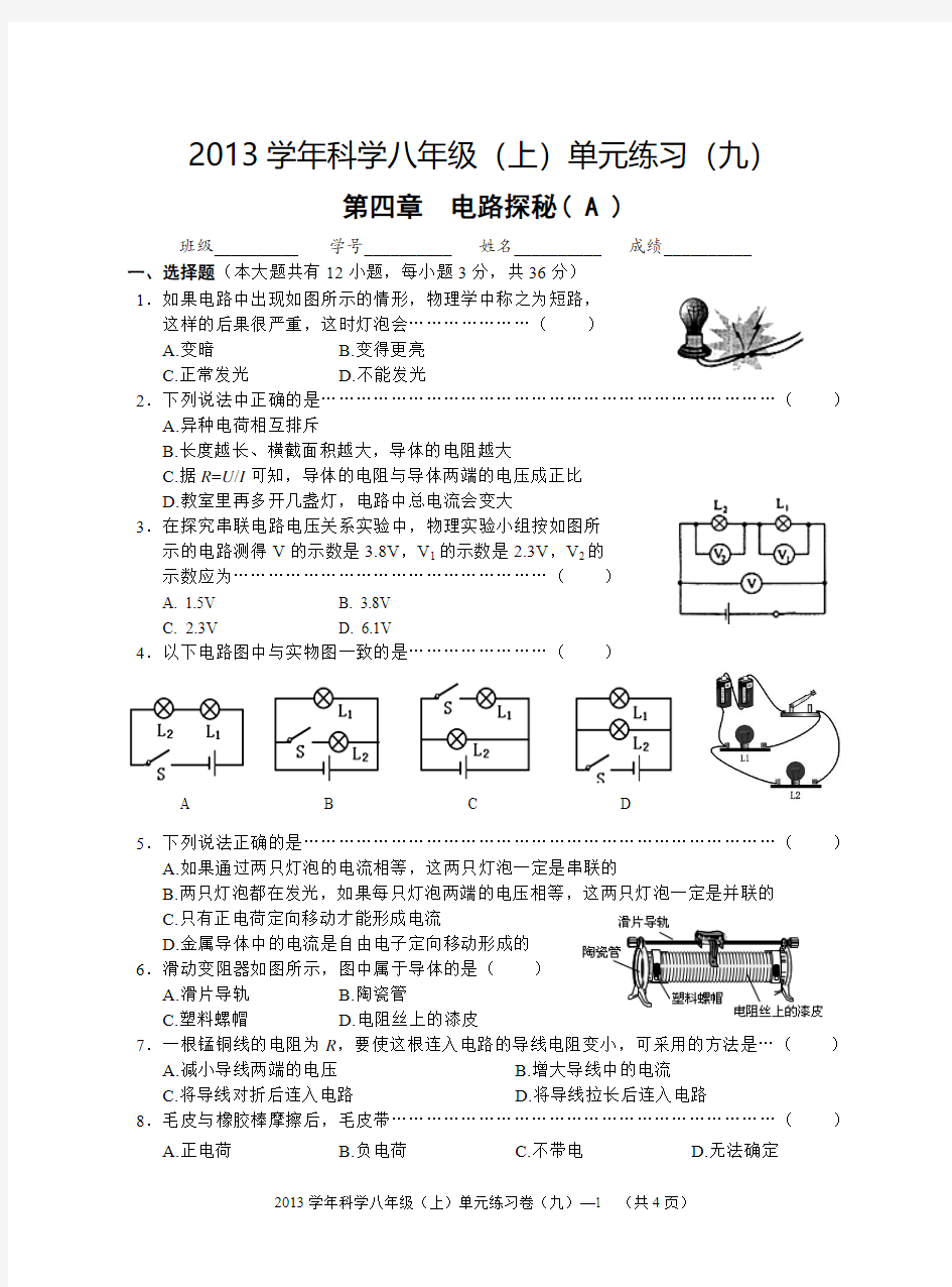 2013学年科学八年级(上)单元练习第四章 电路探秘(A)