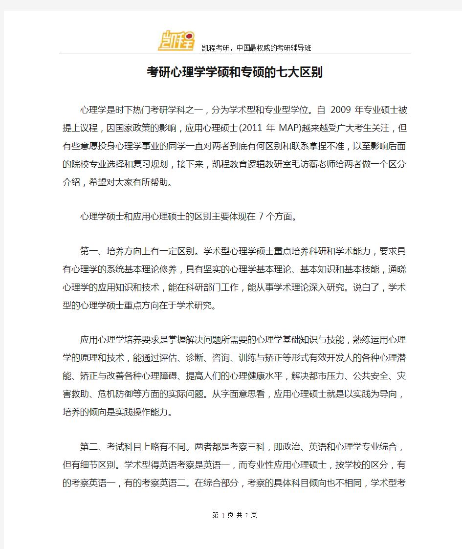 考研心理学学硕和专硕的七大区别