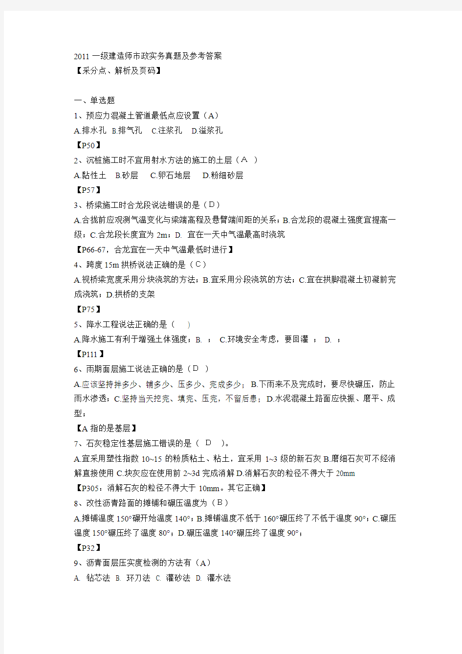 2011年一级建造师市政真题及答案_Word_文档