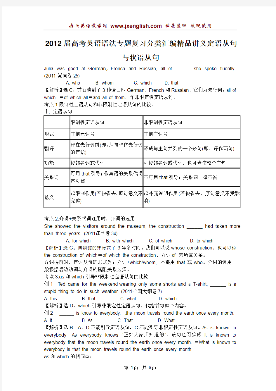 高考英语语法专题复习分类汇编-定语从句与状语从句