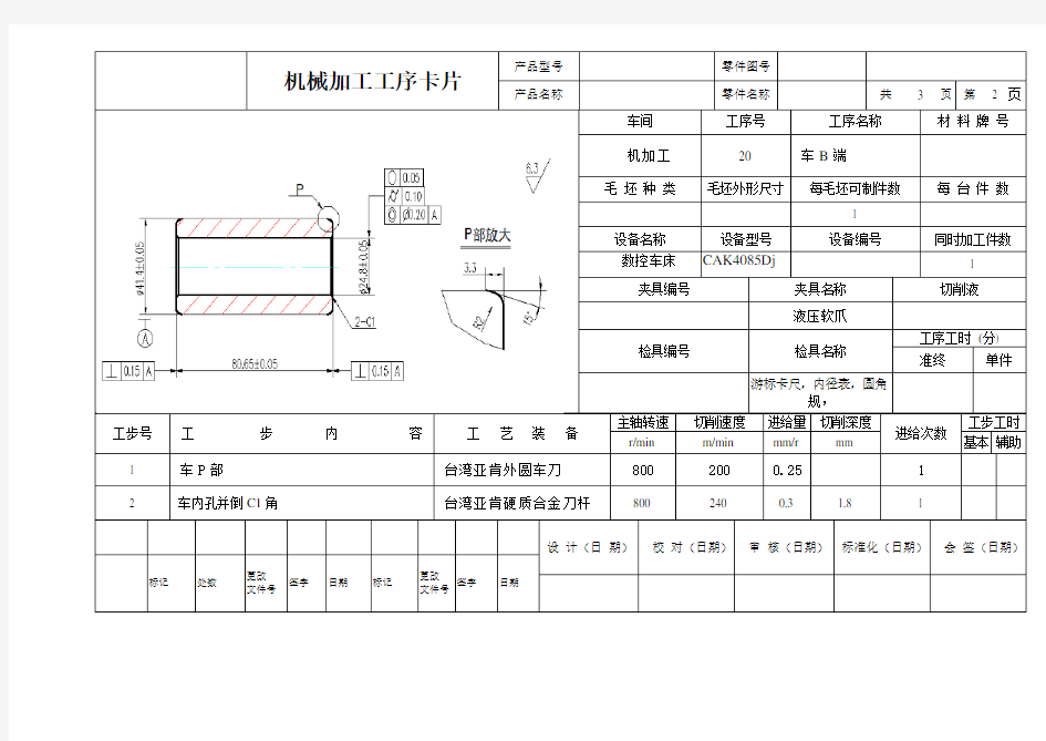 机械加工工艺过程卡片及工序卡