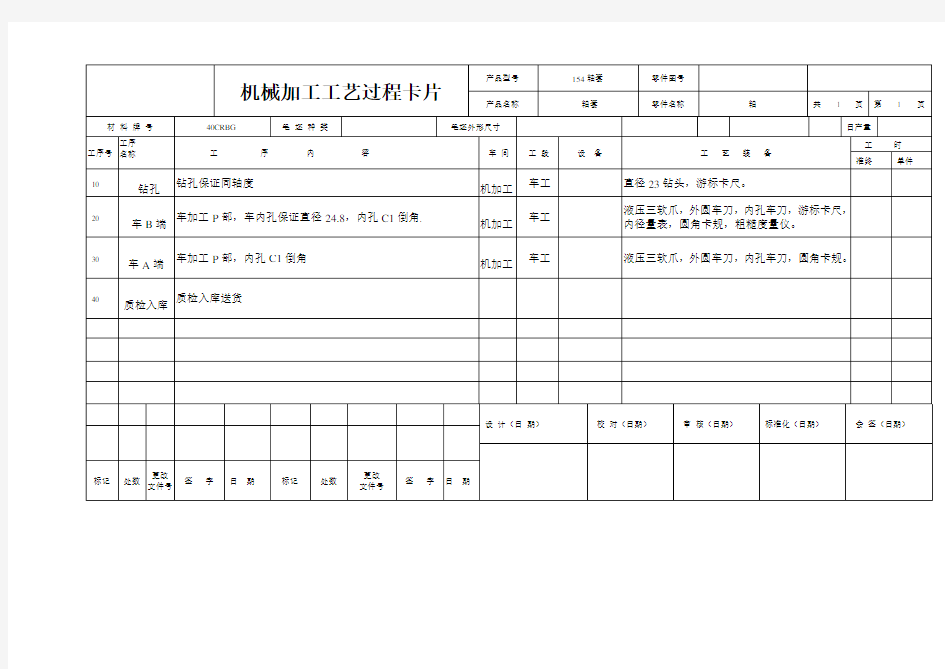 机械加工工艺过程卡片及工序卡