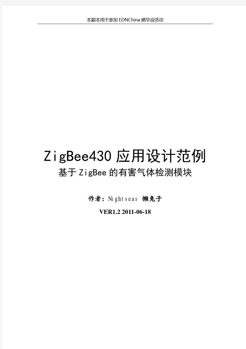 有害气体检测系统设计报告 v1.2 2011-06-18