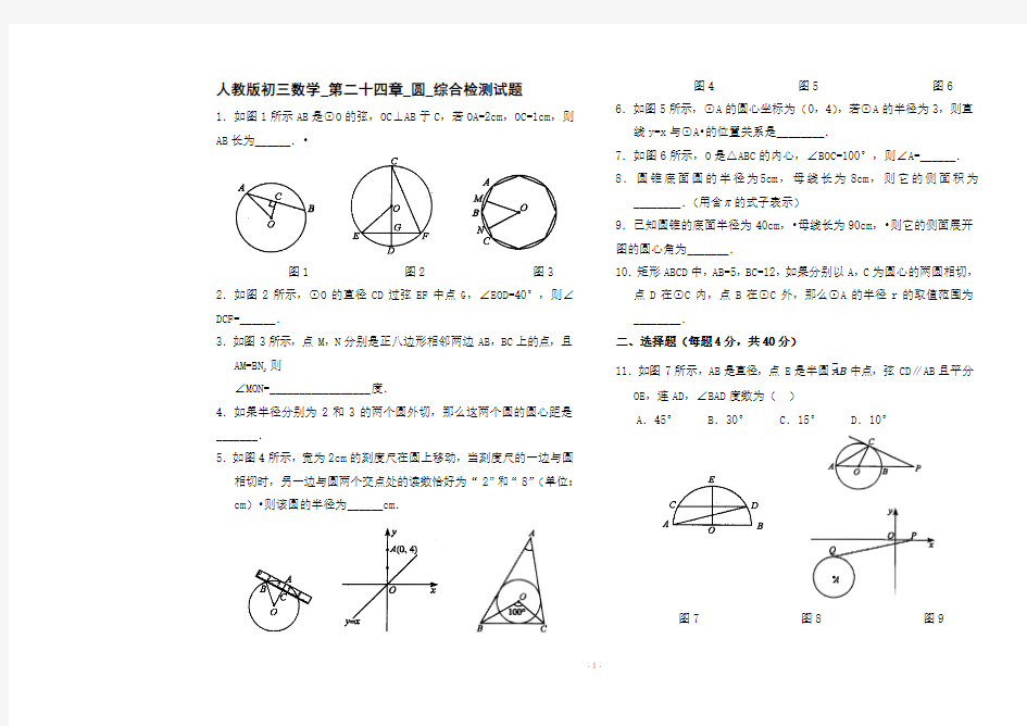 人教版初三数学_第二十四章_圆_综合检测试题附答案1(含答案)