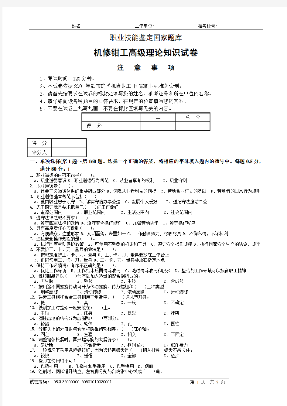 机修钳工高级理论试卷+答案