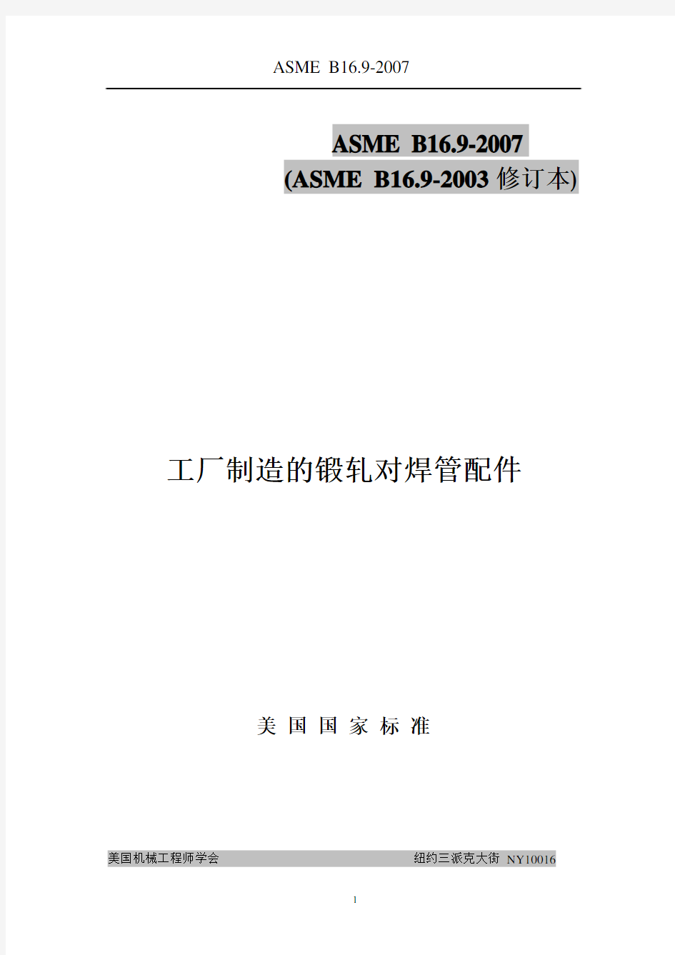 2007中文版ASME_B16.9