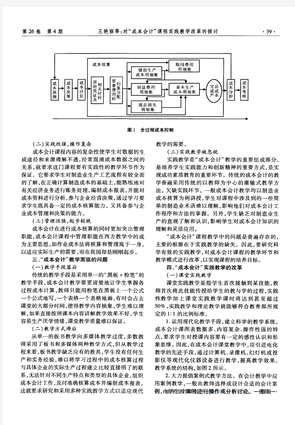 对“成本会计”课程实践教学改革的探讨