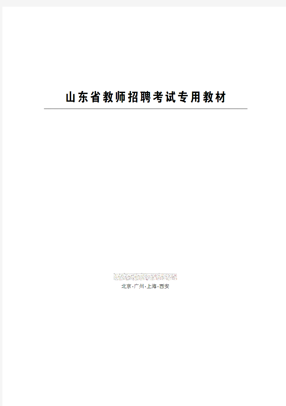 2015山东教师招聘考试 教育基础知识考试真题