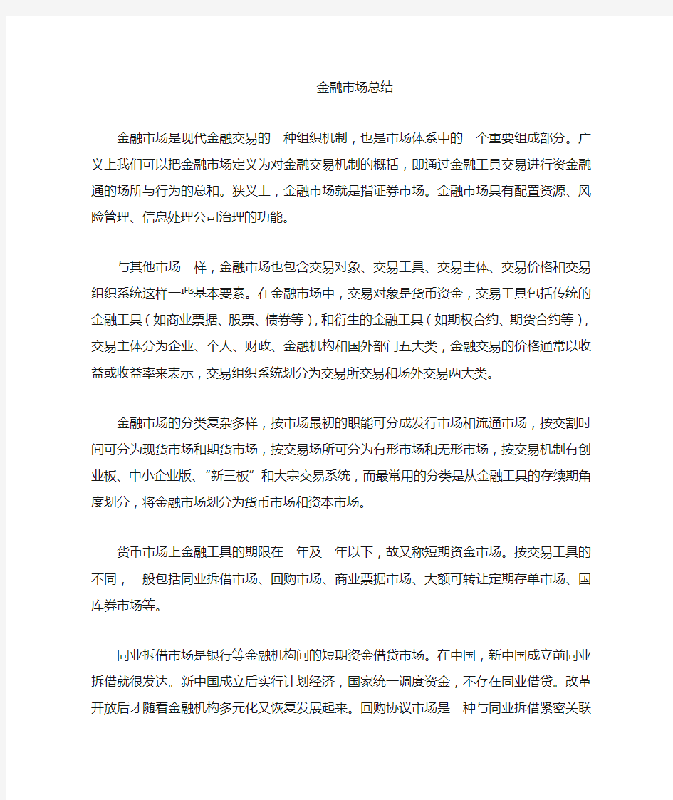 金融市场学习心得