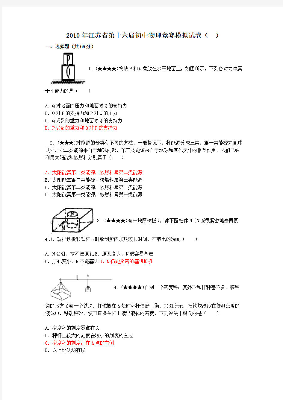 2010年江苏省第十六届初中物理竞赛模拟试卷(一)