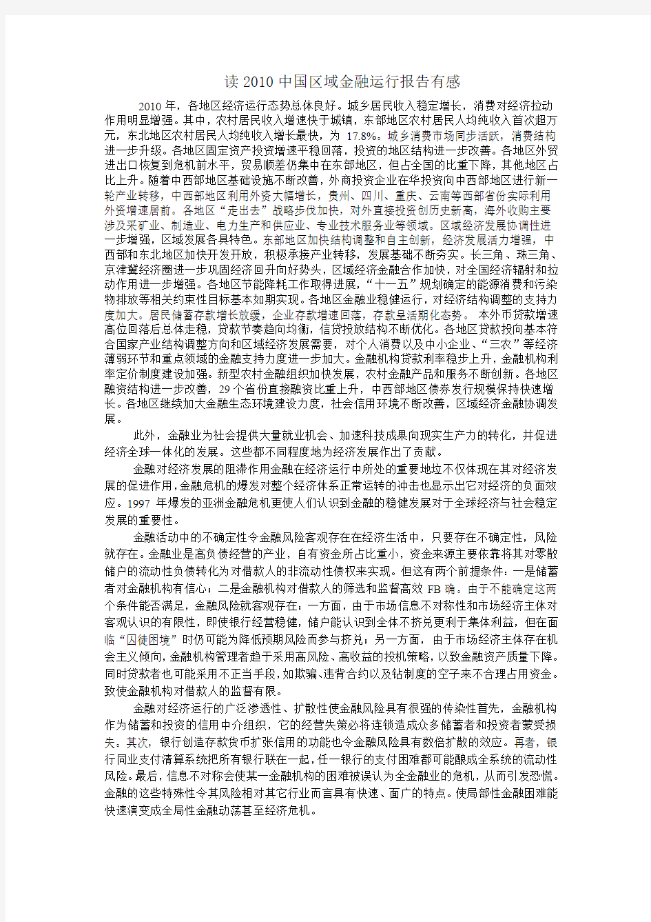 读2010中国区域金融运行报告有感2