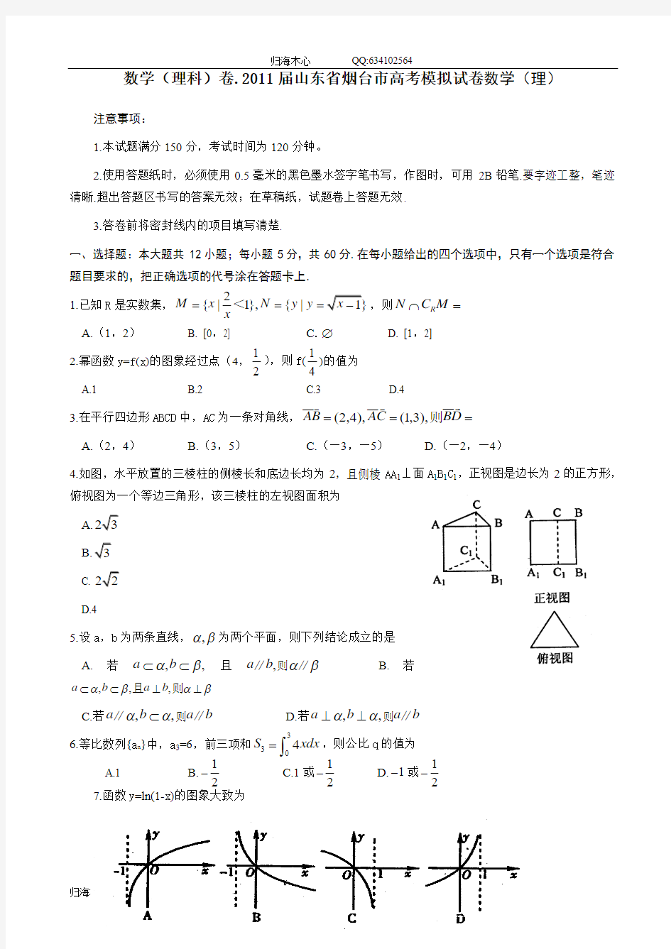 数学(理科)卷.2011届山东省烟台市高考模拟试卷