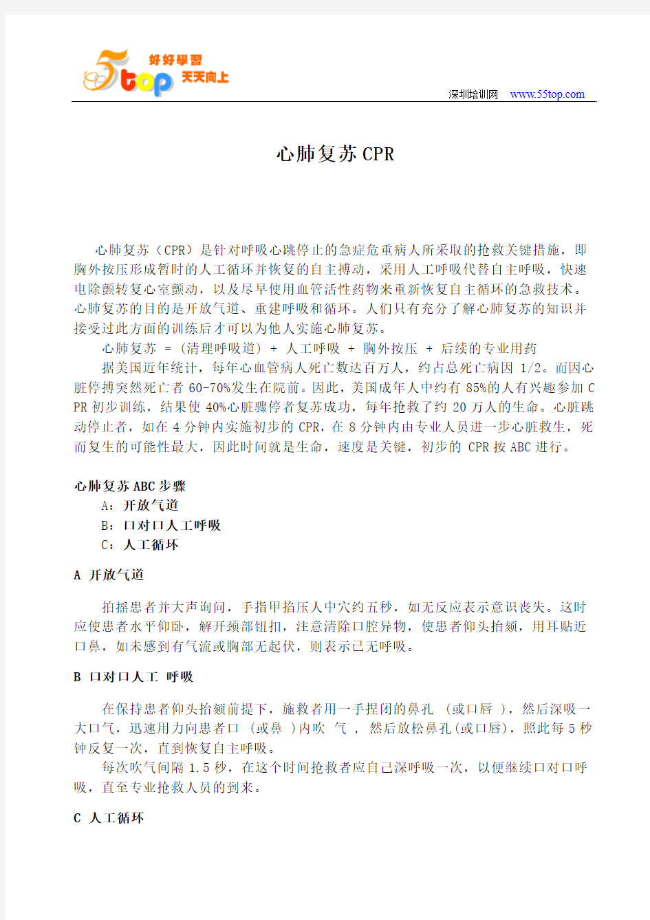 心肺复苏CPR抢救措施