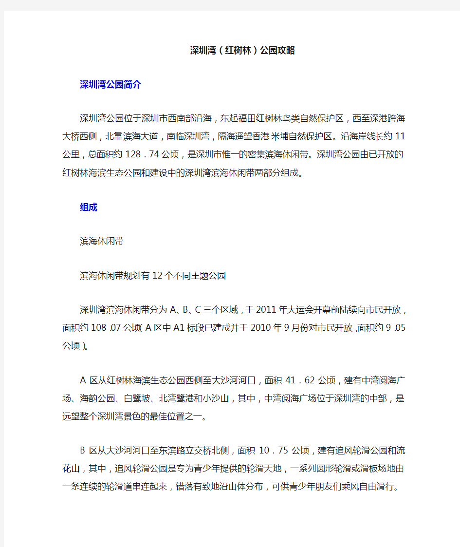 深圳湾(红树林)公园攻略