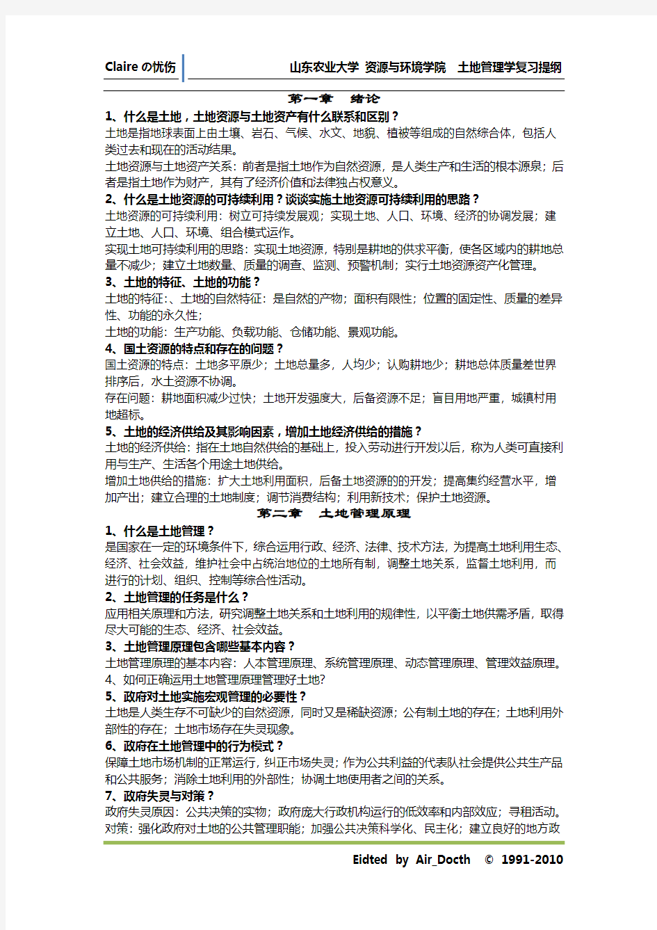 山东农业大学 资源与环境学院  土地管理学复习提纲