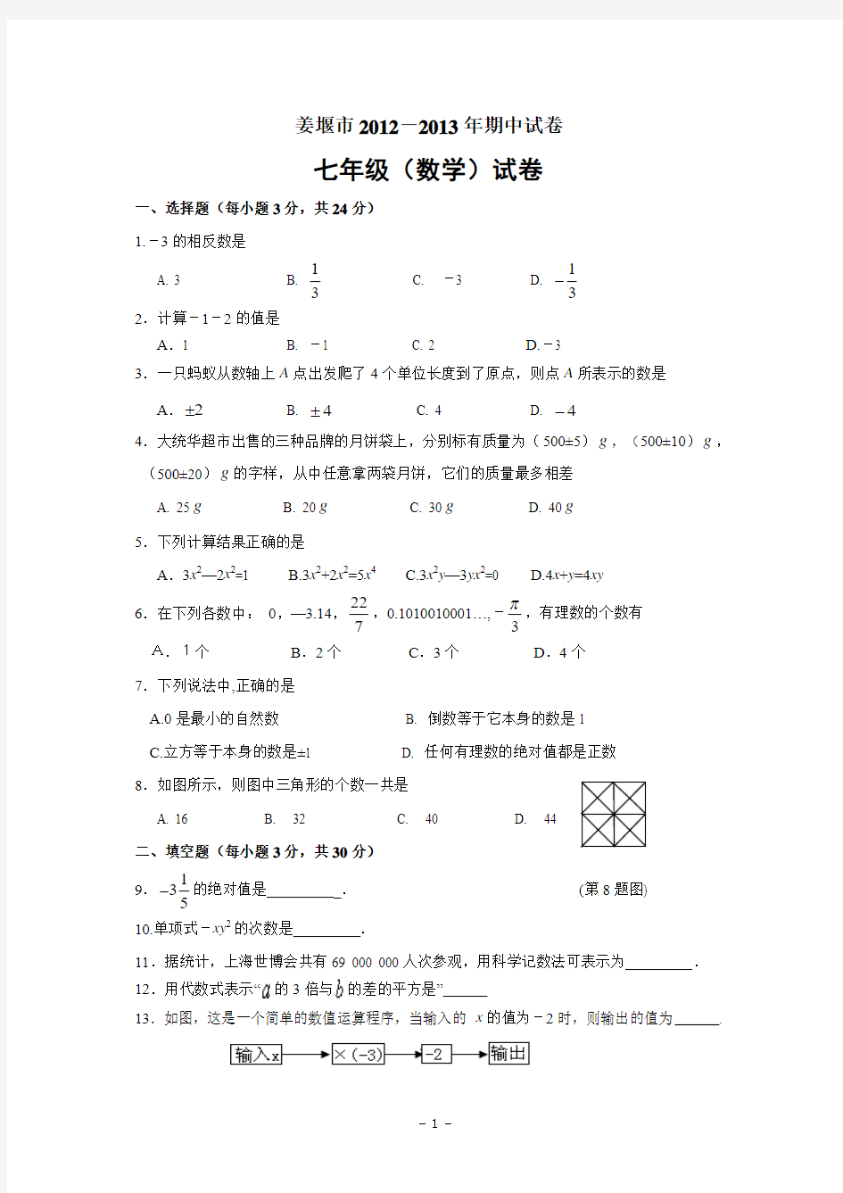 江苏省姜堰市2012年七年级(上)期中数学试卷(含答案)