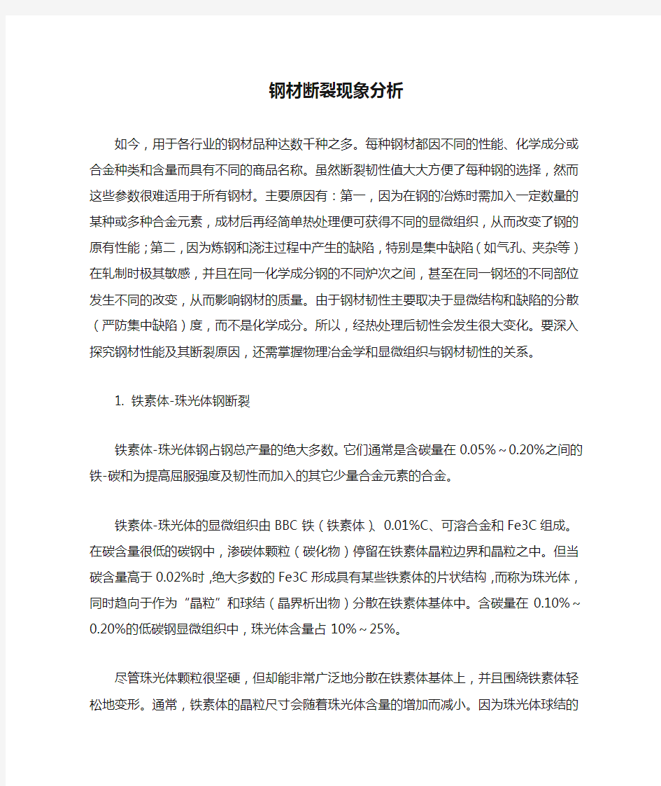 钢材断裂现象分析