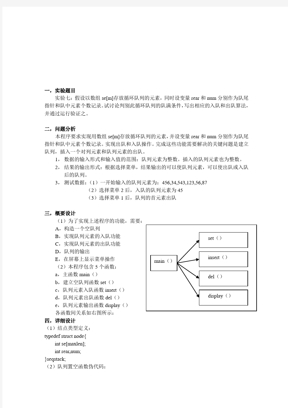 数据结构实验七：队列实验