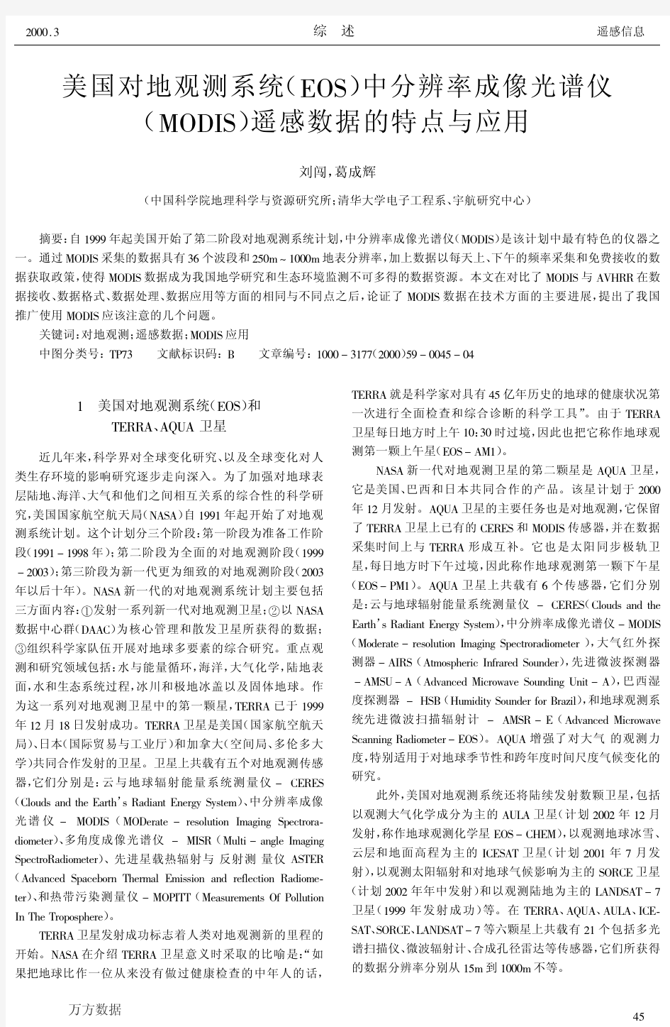 美国对地观测系统(EOS)中分辨率成像光谱仪(MODIS)遥感数据的特点与应用